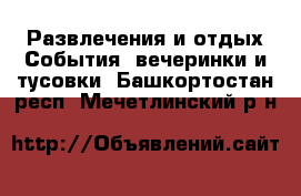 Развлечения и отдых События, вечеринки и тусовки. Башкортостан респ.,Мечетлинский р-н